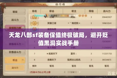 天龙八部sf装备保值终极破局,避开贬值黑洞实战手册 天龙八部sf装备保值终极破局,避开贬值黑洞实战手册