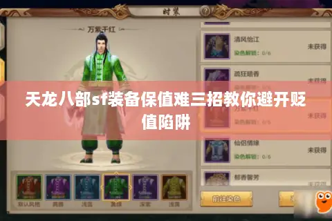 天龙八部sf装备保值难三招教你避开贬值陷阱 天龙八部sf装备保值难三招教你避开贬值陷阱