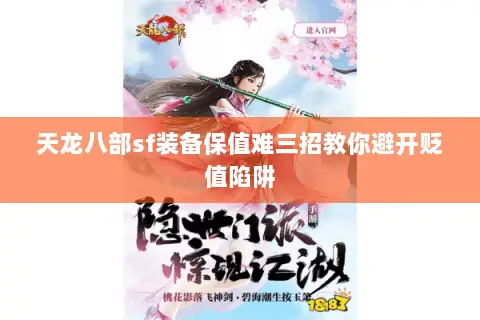天龙八部sf装备保值难三招教你避开贬值陷阱 天龙八部sf装备保值难三招教你避开贬值陷阱