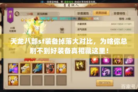天龙八部sf装备掉落大对比,为啥你总刷不到好装备真相藏这里! 天龙八部sf装备掉落大对比,为啥你总刷不到好装备真相藏这里!
