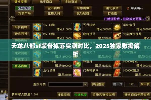 天龙八部sf装备掉落实测对比,2025独家数据解析 天龙八部sf装备掉落实测对比,2025独家数据解析