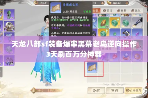 天龙八部sf装备爆率黑幕老鸟逆向操作3天刷百万分神器 天龙八部sf装备爆率黑幕老鸟逆向操作3天刷百万分神器