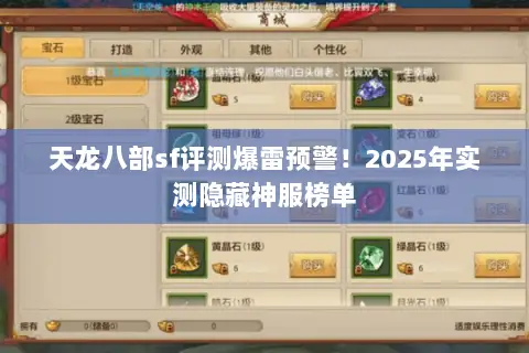 天龙八部sf评测爆雷预警!2025年实测隐藏神服榜单 天龙八部sf评测爆雷预警!2025年实测隐藏神服榜单
