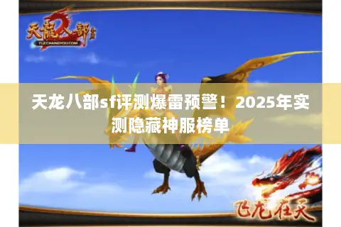 天龙八部sf评测爆雷预警!2025年实测隐藏神服榜单 天龙八部sf评测爆雷预警!2025年实测隐藏神服榜单