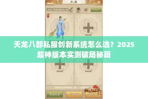 天龙八部私服创新系统怎么选?2025超神版本实测破局秘籍 天龙八部私服创新系统怎么选?2025超神版本实测破局秘籍