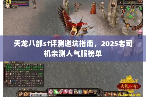 天龙八部sf评测避坑指南,2025老司机亲测人气服榜单 天龙八部sf评测避坑指南,2025老司机亲测人气服榜单