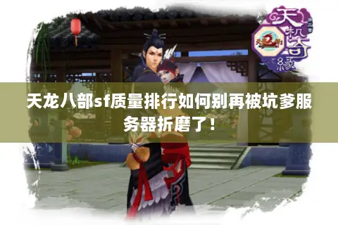 天龙八部sf质量排行如何别再被坑爹服务器折磨了！