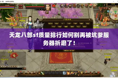 天龙八部sf质量排行如何别再被坑爹服务器折磨了！