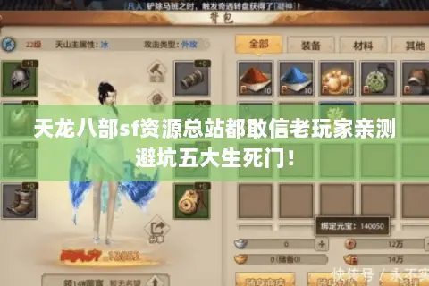 天龙八部sf资源总站都敢信老玩家亲测避坑五大生死门! 天龙八部sf资源总站都敢信老玩家亲测避坑五大生死门!