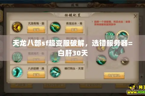天龙八部sf超变服破解,选错服务器=白肝30天 天龙八部sf超变服破解,选错服务器=白肝30天