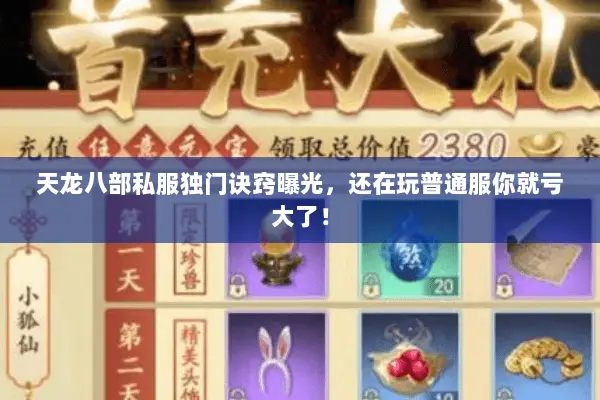 天龙八部私服独门诀窍曝光,还在玩普通服你就亏大了! 天龙八部私服独门诀窍曝光,还在玩普通服你就亏大了!