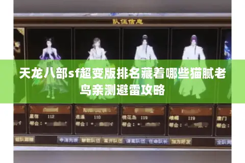 天龙八部sf超变版排名藏着哪些猫腻老鸟亲测避雷攻略 天龙八部sf超变版排名藏着哪些猫腻老鸟亲测避雷攻略