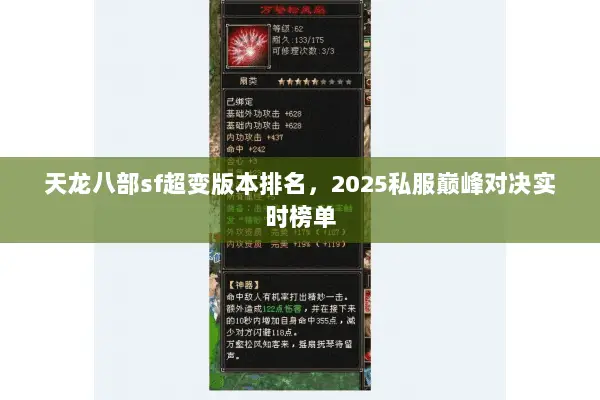 天龙八部sf超变版本排名,2025私服巅峰对决实时榜单 天龙八部sf超变版本排名,2025私服巅峰对决实时榜单