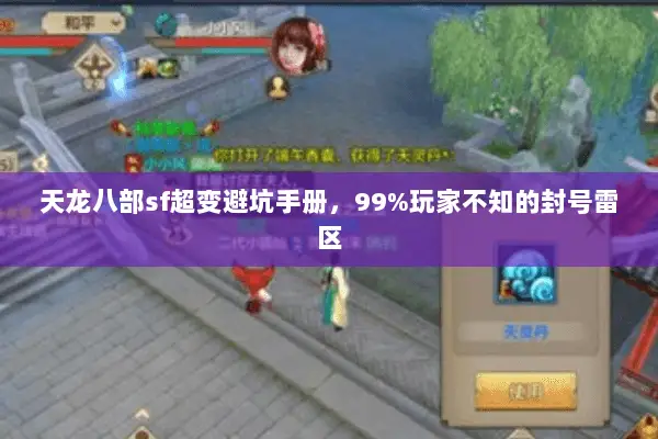 天龙八部sf超变避坑手册,99%玩家不知的封号雷区 天龙八部sf超变避坑手册,99%玩家不知的封号雷区