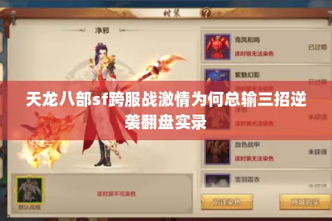 天龙八部sf跨服战激情为何总输三招逆袭翻盘实录 天龙八部sf跨服战激情为何总输三招逆袭翻盘实录