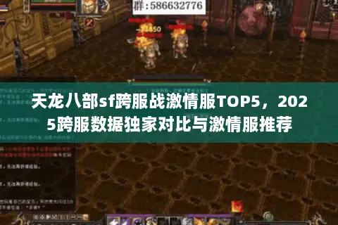 天龙八部sf跨服战激情服TOP5，2025跨服数据独家对比与激情服推荐