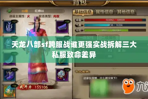 天龙八部sf跨服战谁更强实战拆解三大私服致命差异 天龙八部sf跨服战谁更强实战拆解三大私服致命差异