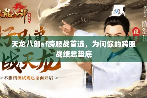 天龙八部sf跨服战首选,为何你的跨服战绩总垫底 天龙八部sf跨服战首选,为何你的跨服战绩总垫底