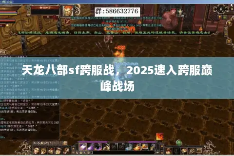 天龙八部sf跨服战,2025速入跨服巅峰战场 天龙八部sf跨服战,2025速入跨服巅峰战场
