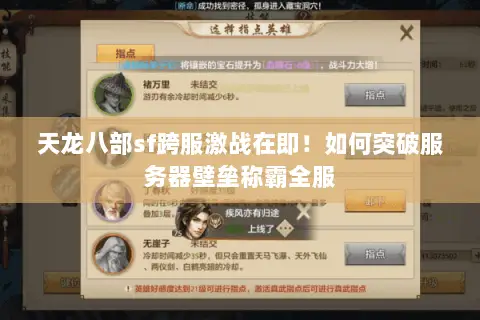 天龙八部sf跨服激战在即!如何突破服务器壁垒称霸全服 天龙八部sf跨服激战在即!如何突破服务器壁垒称霸全服