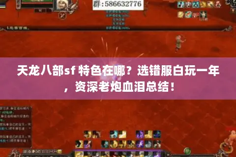 天龙八部sf 特色在哪?选错服白玩一年,资深老炮血泪总结! 天龙八部sf 特色在哪?选错服白玩一年,资深老炮血泪总结!