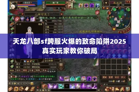 天龙八部sf跨服火爆的致命陷阱2025真实玩家教你破局
