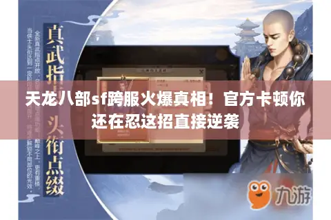 天龙八部sf跨服火爆真相!官方卡顿你还在忍这招直接逆袭 天龙八部sf跨服火爆真相!官方卡顿你还在忍这招直接逆袭