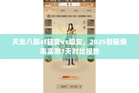 天龙八部sf轻变vs超变,2025新服爆率实测7天对比报告 天龙八部sf轻变vs超变,2025新服爆率实测7天对比报告