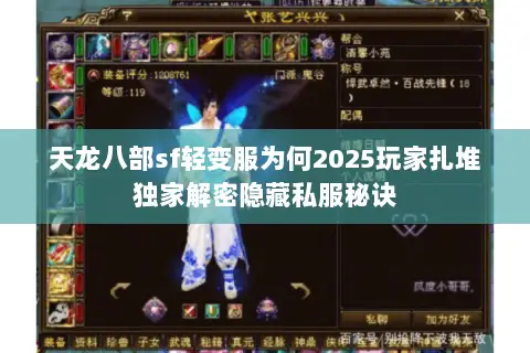 天龙八部sf轻变服为何2025玩家扎堆独家解密隐藏私服秘诀