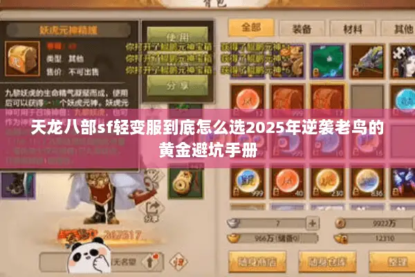 天龙八部sf轻变服到底怎么选2025年逆袭老鸟的黄金避坑手册 天龙八部sf轻变服到底怎么选2025年逆袭老鸟的黄金避坑手册