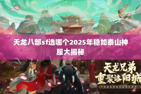 天龙八部sf选哪个2025年稳如泰山神服大揭秘