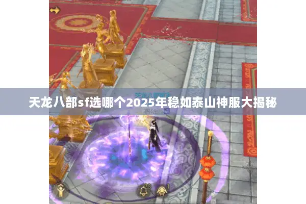 天龙八部sf选哪个2025年稳如泰山神服大揭秘