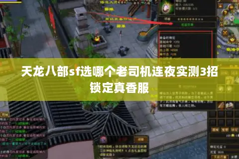天龙八部sf选哪个老司机连夜实测3招锁定真香服