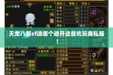 天龙八部sf选哪个避开这些坑玩爽私服! 天龙八部sf选哪个避开这些坑玩爽私服!