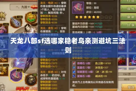 天龙八部sf选哪家稳老鸟亲测避坑三法则 天龙八部sf选哪家稳老鸟亲测避坑三法则