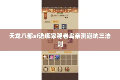 天龙八部sf选哪家稳老鸟亲测避坑三法则 天龙八部sf选哪家稳老鸟亲测避坑三法则