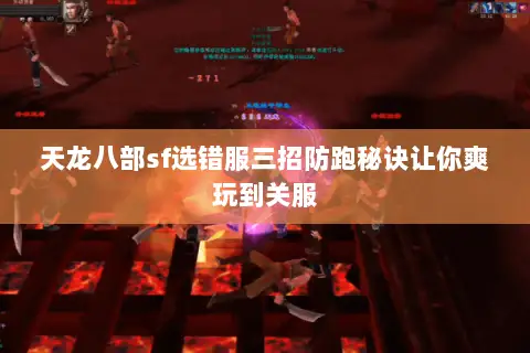 天龙八部sf选错服三招防跑秘诀让你爽玩到关服 天龙八部sf选错服三招防跑秘诀让你爽玩到关服
