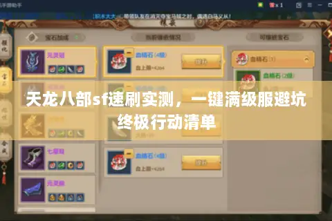 天龙八部sf速刷实测,一键满级服避坑终极行动清单 天龙八部sf速刷实测,一键满级服避坑终极行动清单