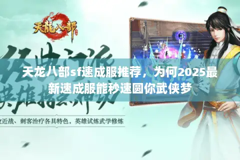 天龙八部sf速成服推荐，为何2025最新速成服能秒速圆你武侠梦