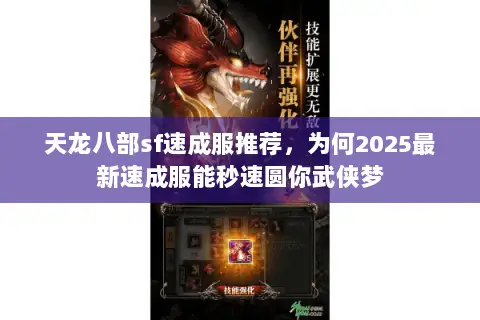 天龙八部sf速成服推荐，为何2025最新速成服能秒速圆你武侠梦