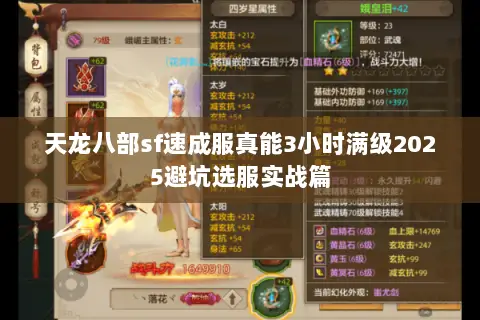 天龙八部sf速成服真能3小时满级2025避坑选服实战篇 天龙八部sf速成服真能3小时满级2025避坑选服实战篇