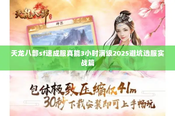 天龙八部sf速成服真能3小时满级2025避坑选服实战篇 天龙八部sf速成服真能3小时满级2025避坑选服实战篇