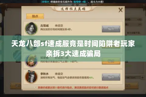 天龙八部sf速成服竟是时间陷阱老玩家亲拆3大速成骗局 天龙八部sf速成服竟是时间陷阱老玩家亲拆3大速成骗局