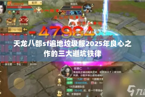 天龙八部sf遍地垃圾服2025年良心之作的三大避坑铁律 天龙八部sf遍地垃圾服2025年良心之作的三大避坑铁律