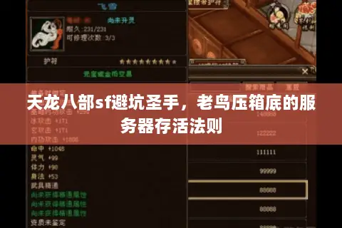 天龙八部sf避坑圣手，老鸟压箱底的服务器存活法则
