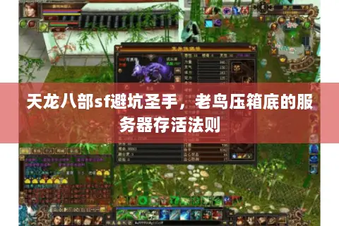 天龙八部sf避坑圣手，老鸟压箱底的服务器存活法则
