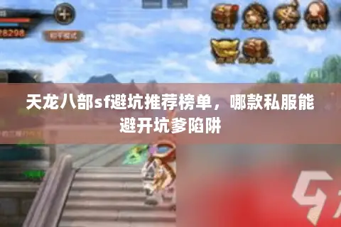 天龙八部sf避坑推荐榜单,哪款私服能避开坑爹陷阱 天龙八部sf避坑推荐榜单,哪款私服能避开坑爹陷阱