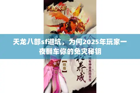 天龙八部sf避坑,为何2025年玩家一夜翻车你的免灾秘钥 天龙八部sf避坑,为何2025年玩家一夜翻车你的免灾秘钥