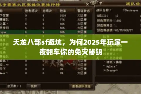 天龙八部sf避坑,为何2025年玩家一夜翻车你的免灾秘钥 天龙八部sf避坑,为何2025年玩家一夜翻车你的免灾秘钥