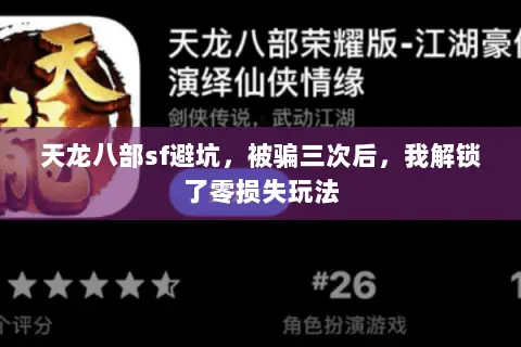 天龙八部sf避坑,被骗三次后,我解锁了零损失玩法 天龙八部sf避坑,被骗三次后,我解锁了零损失玩法